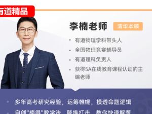 李楠物理网课2025有道高一物理上学期网课视频