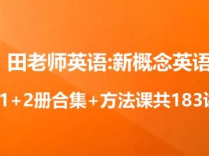 田老师英语:新概念英语1+2册合集+方法课共183讲
