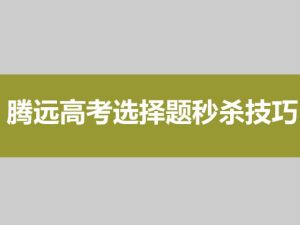 腾远高考选择题秒杀技巧（全科）电子版下载