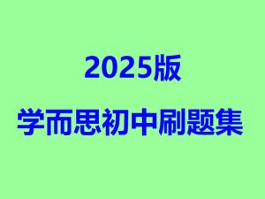 2025版学而思初中刷题集全套PDF下载