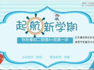 郭闯物理2023作业帮春初二物理春季目标A+ （人教版通用网课视频