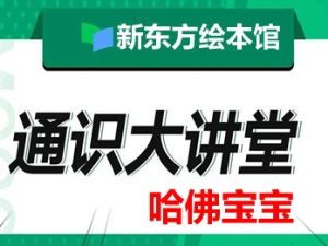 新东方绘本馆-哈佛宝宝通识大全