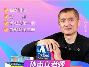 孙志立英语大合集新概念|每天练|自然拼读简明英语音标