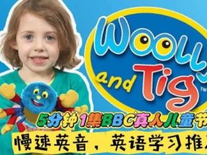 伍迪与蒂格Woolly and Tig第一季全30集（BBC英文真人情景剧）