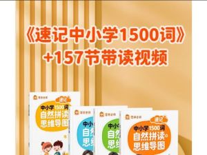 雪梨老师速记中小学1500词 (视频+PDF) 网课视频
