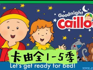 【美音】Level 1英语启蒙动画片《卡由》(Caillou)共57大集（228小集）