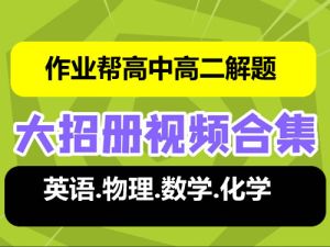作业帮-高中高二解题大招课程合集