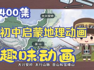 初中爆笑地理全集动画下载