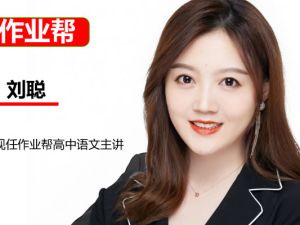 2024高三高考语文：刘聪老师一轮复习（视频+资料包）