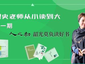 史老师从小读到大（第一期） 全集视频