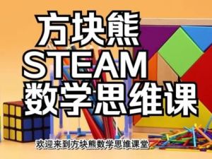 《方块熊STEAM数学思维启蒙课》视频课程4部分共109集