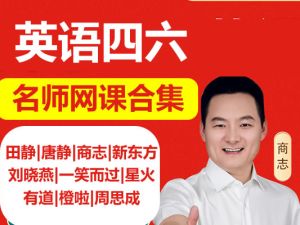 英语六级合集视频下载(田静|唐静|商志|新东方|刘晓燕|一笑而过|星火|有道|橙啦|周思成)