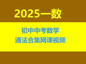 一数初中中考数学通法合集网课视频