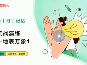 张晓煜初中语文主讲精选 文科记忆宝典 网课视频