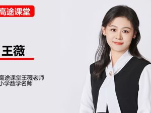 高途王薇小学数学1年级暑假网课视频