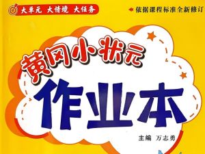 25秋黄冈小状元 系列（语数）