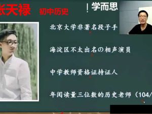 2021张天禄初中初二历史春季+寒假网课视频