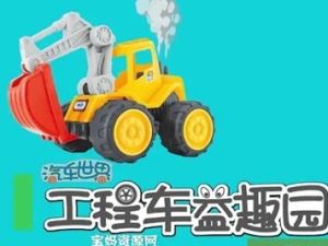 《汽车世界之工程车益趣园》幼儿启蒙益智动画片全55集