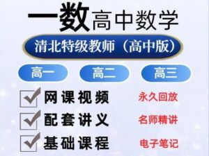 一数高中数学全套视频课+PDF电子版新教材