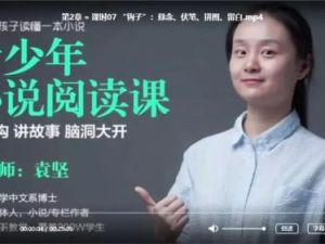 猫博士《青少年小说阅读课》视频课程共6章20集