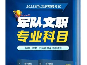 2025年军队文职考试核心课程视频全套下载