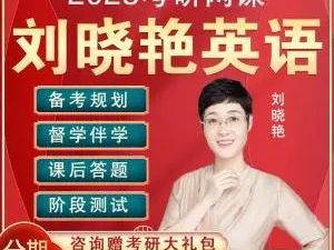 2020大学四级考研-刘晓燕英语之长难句精讲