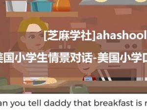 [芝麻学社]ahashool美国小学生情景对话-美国小学口语在家学