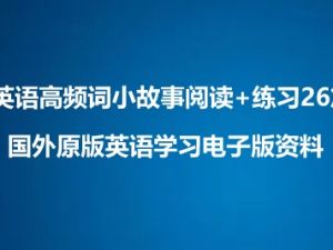 英语高频词小故事阅读+练习26篇-国外原版英语学习电子版资料