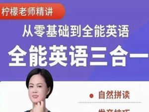 柠檬老师的(三合一）全能英语视频