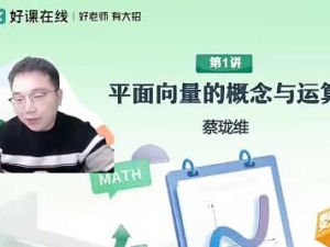 2024蔡珑维高中高一数学寒假班