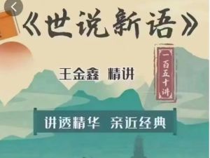 王金鑫国学精讲《世说新语》 全套视频