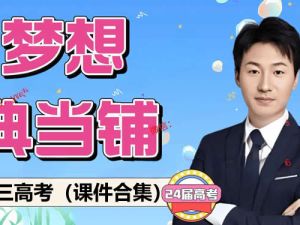 2024高三高考（梦想点当铺）课件合集