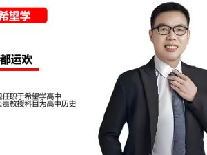 都运欢初一历史2026希望学秋上全国版A+网课视频