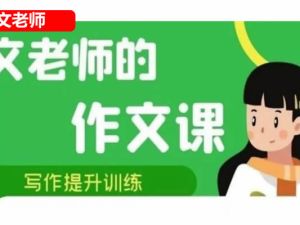 文老师作文课-三到五年级同步单元习作