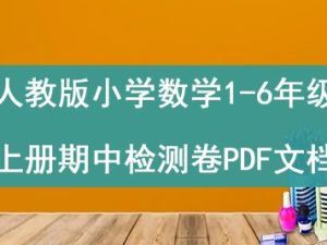 人教版小学数学1-6年级上册期中检测卷PDF文档