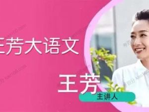 《王芳大语文课堂》全30讲音频mp3