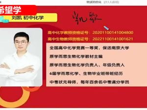 2024希望学刘凯初三化学寒假班 网课视频