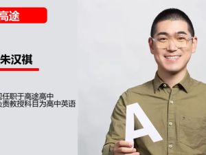 朱汉祺高考英语网课2025高途一轮复习系统（A+）1期网课视频