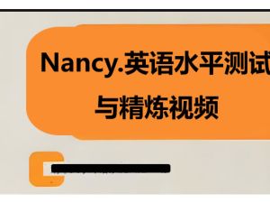 Nancy英语水平测试与精炼视频