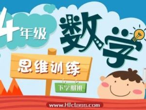 数学思维训练-四年级竞赛（暑假班）