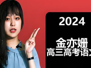 2024金亦姗高三高考语文寒假班