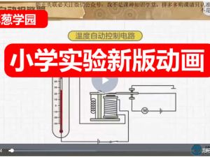 洋葱学园小学实验新版动画网课视频