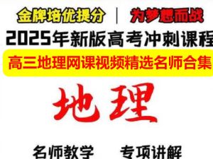 2025高三地理网课视频精选名师合集下载