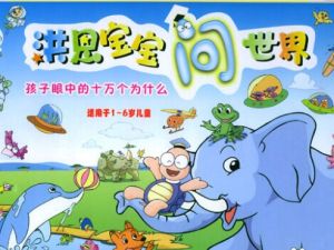 洪恩宝宝问世界《孩子眼中的十万个为什么》全8VD