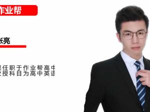 2025作业帮张亮英语高三高考英语A+寒假班网课视频+笔记