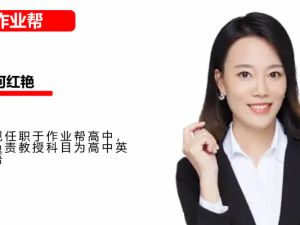 2025作业帮何红艳高三高考英语秋季班网课视频