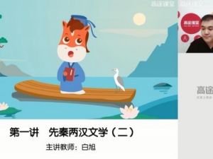 高途课堂白旭小学6年级语文寒假网课视频