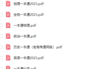 2023衡水中学高考一本通全科资料合集