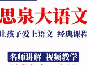 高思网校思泉大语文初一春季暑假秋季班视频教程