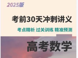 2025高考数学考前30天冲刺讲义PDF下载